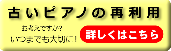 ピアノの再利用をお考えですか？末永く楽しむためのお手伝いをいたします。